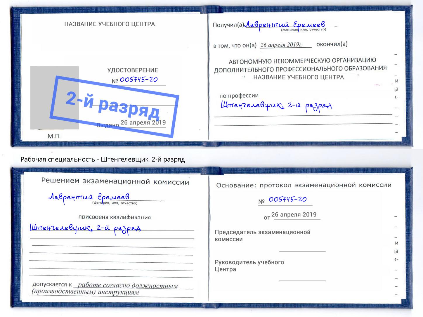 корочка 2-й разряд Штенгелевщик Азов