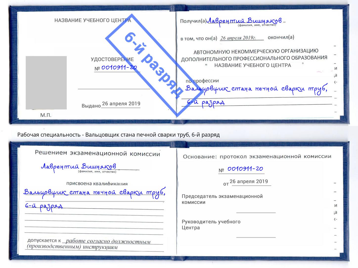 корочка 6-й разряд Вальцовщик стана печной сварки труб Азов