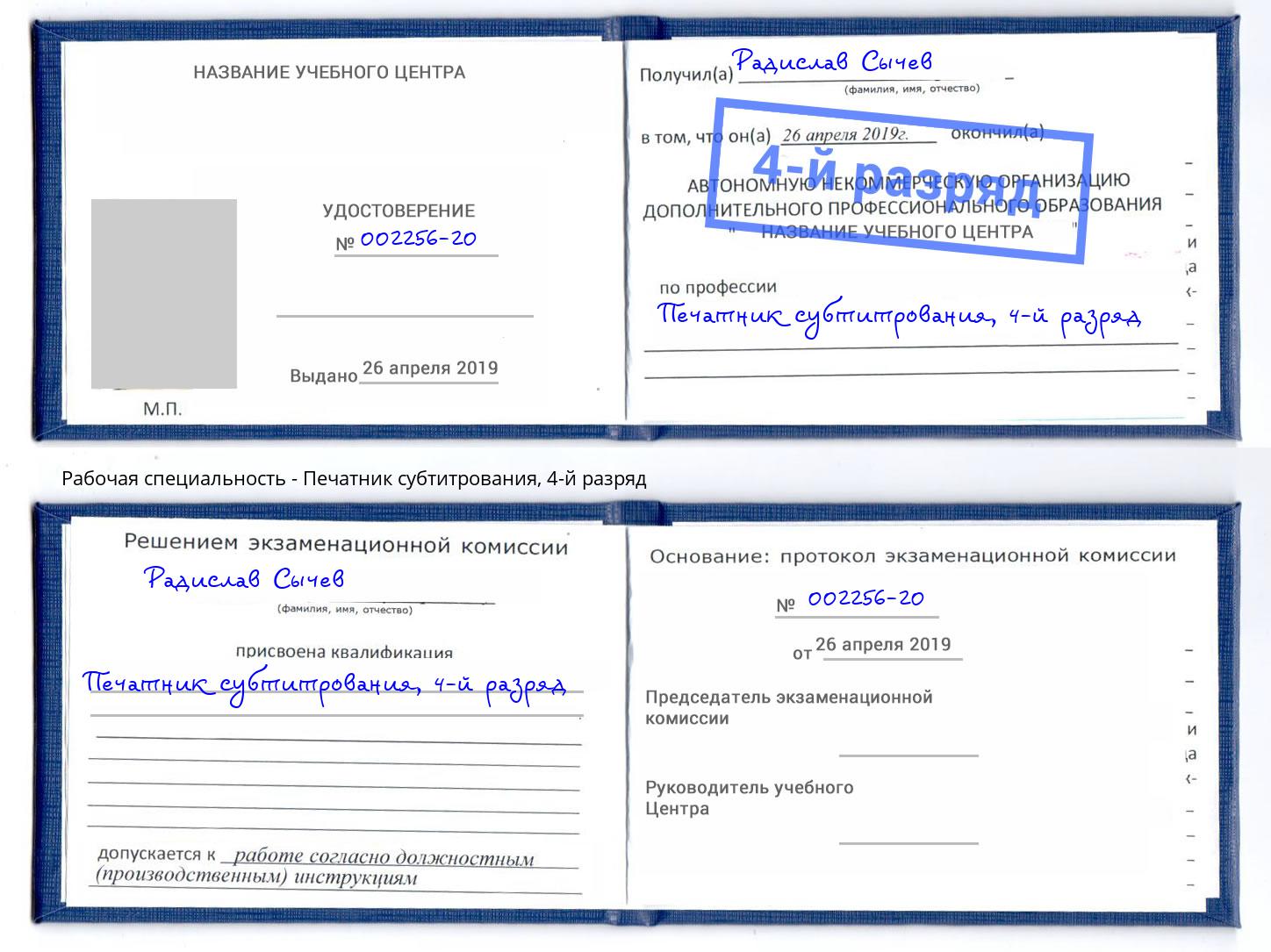 корочка 4-й разряд Печатник субтитрования Азов