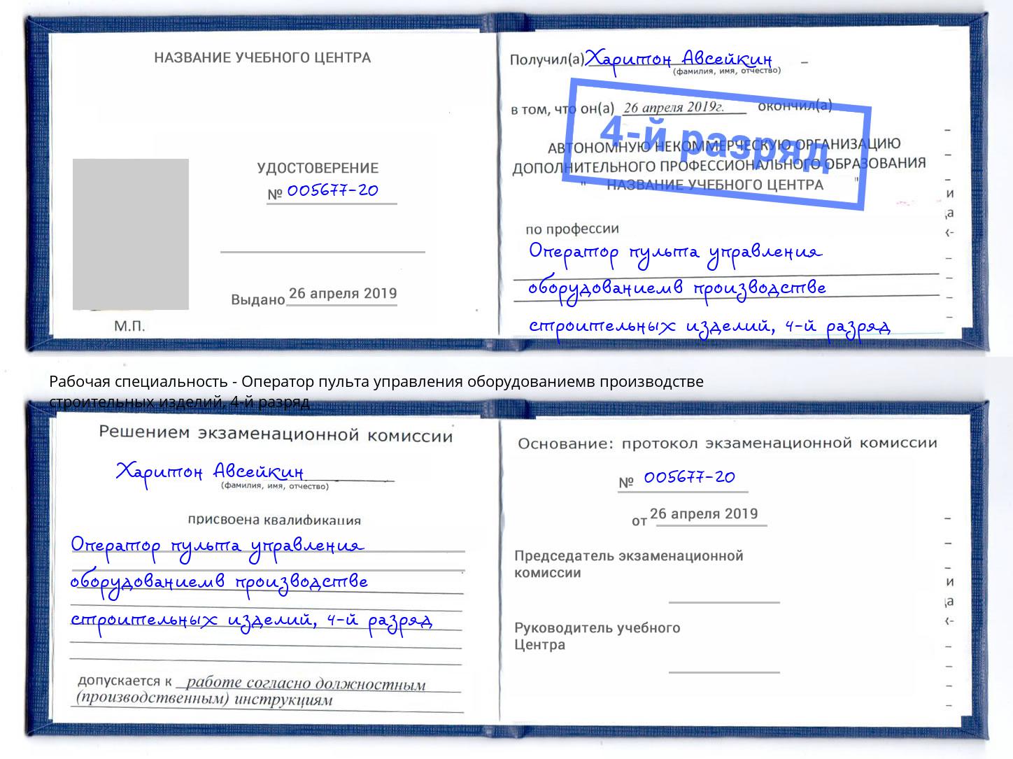 корочка 4-й разряд Оператор пульта управления оборудованиемв производстве строительных изделий Азов