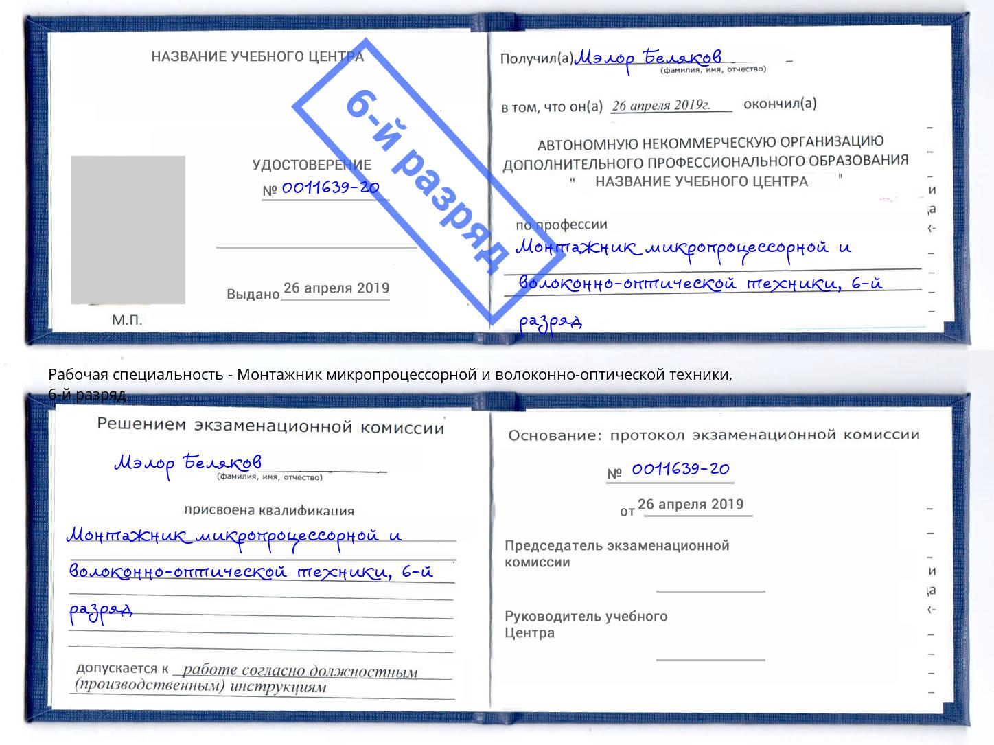 корочка 6-й разряд Монтажник микропроцессорной и волоконно-оптической техники Азов