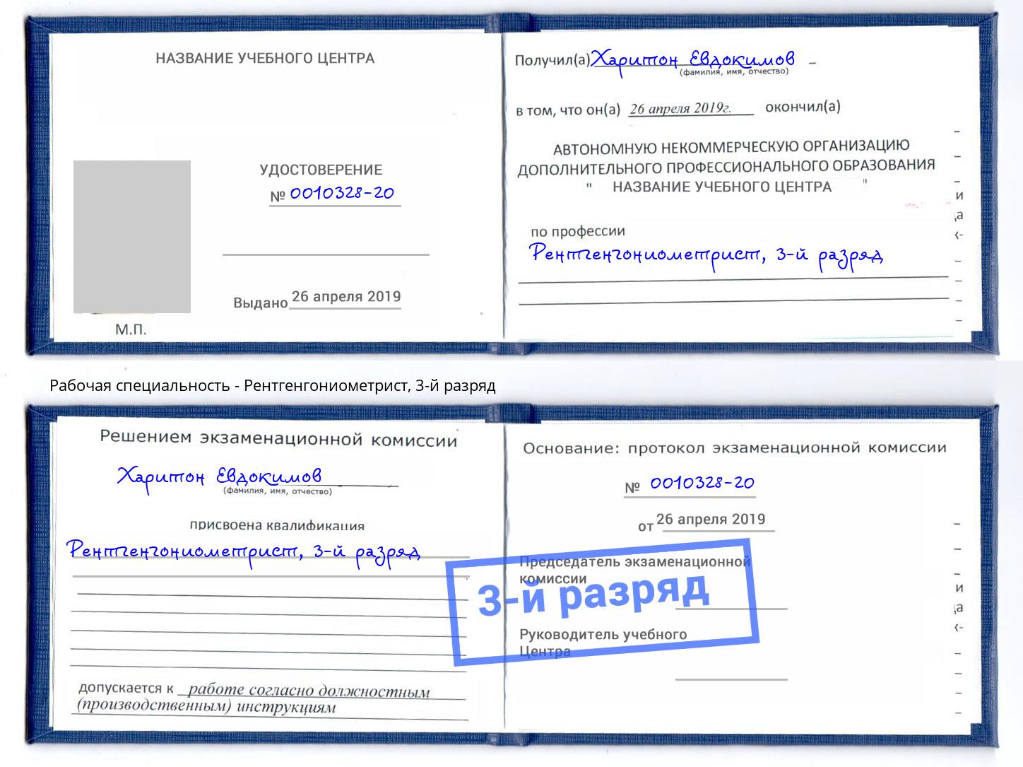 корочка 3-й разряд Рентгенгониометрист Азов