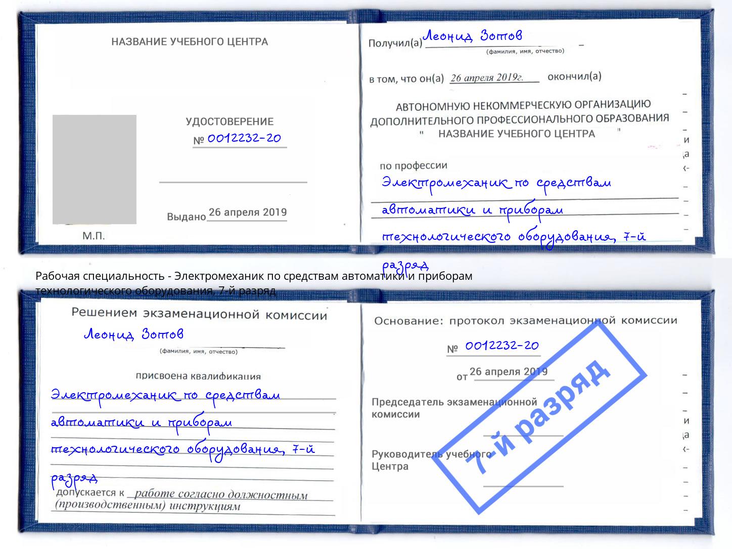 корочка 7-й разряд Электромеханик по средствам автоматики и приборам технологического оборудования Азов