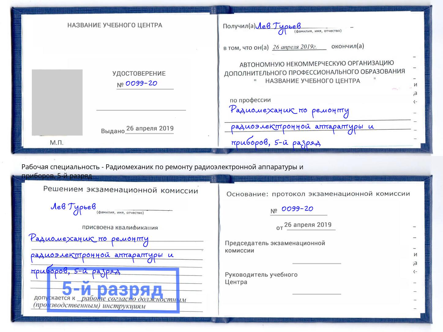 корочка 5-й разряд Радиомеханик по ремонту радиоэлектронной аппаратуры и приборов Азов