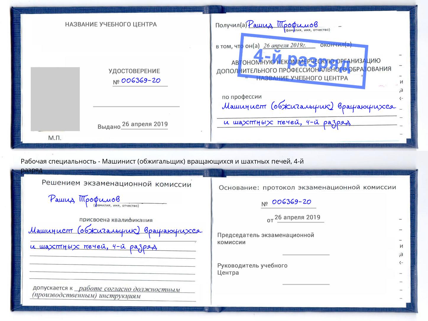 корочка 4-й разряд Машинист (обжигальщик) вращающихся и шахтных печей Азов