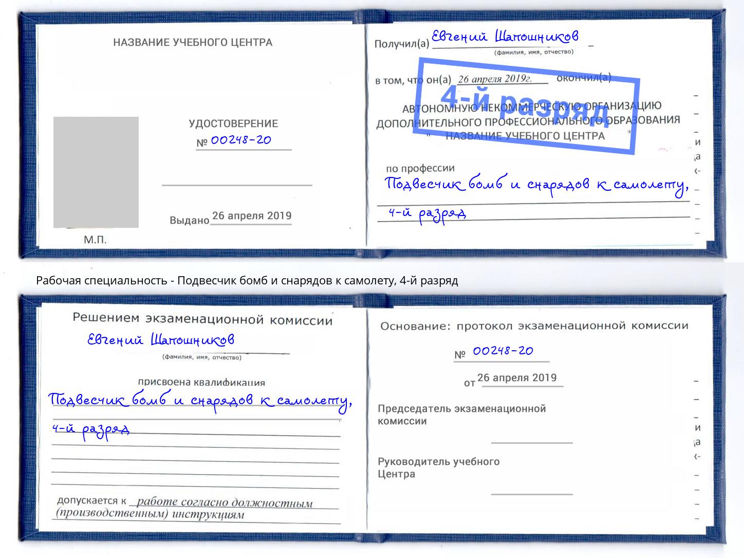 корочка 4-й разряд Подвесчик бомб и снарядов к самолету Азов