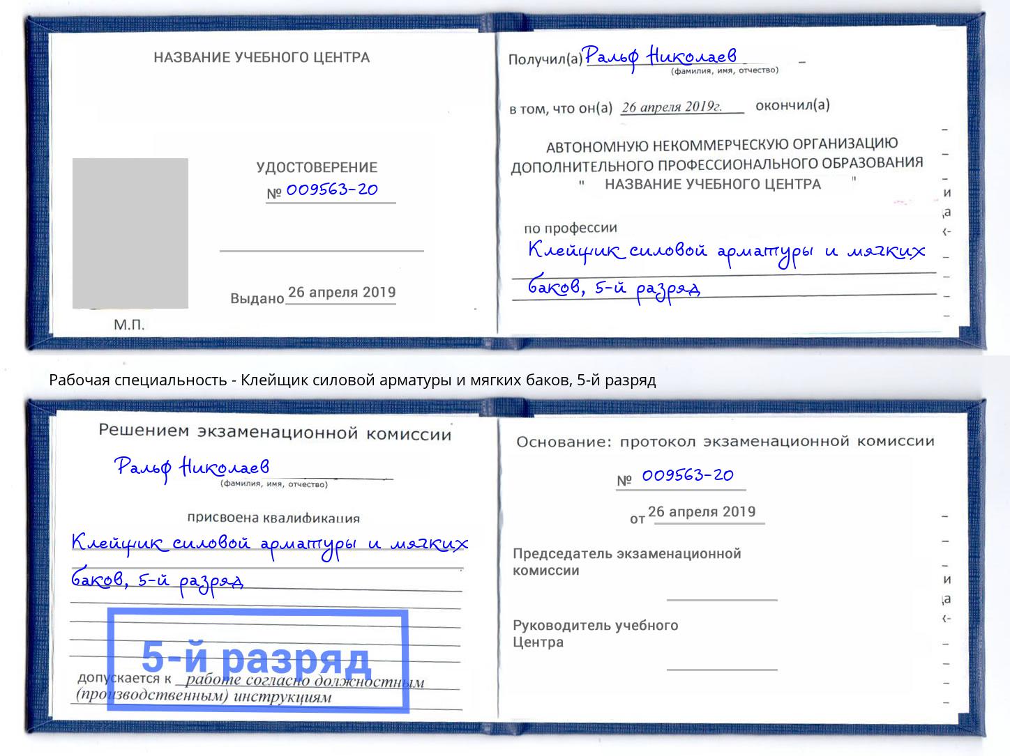 корочка 5-й разряд Клейщик силовой арматуры и мягких баков Азов