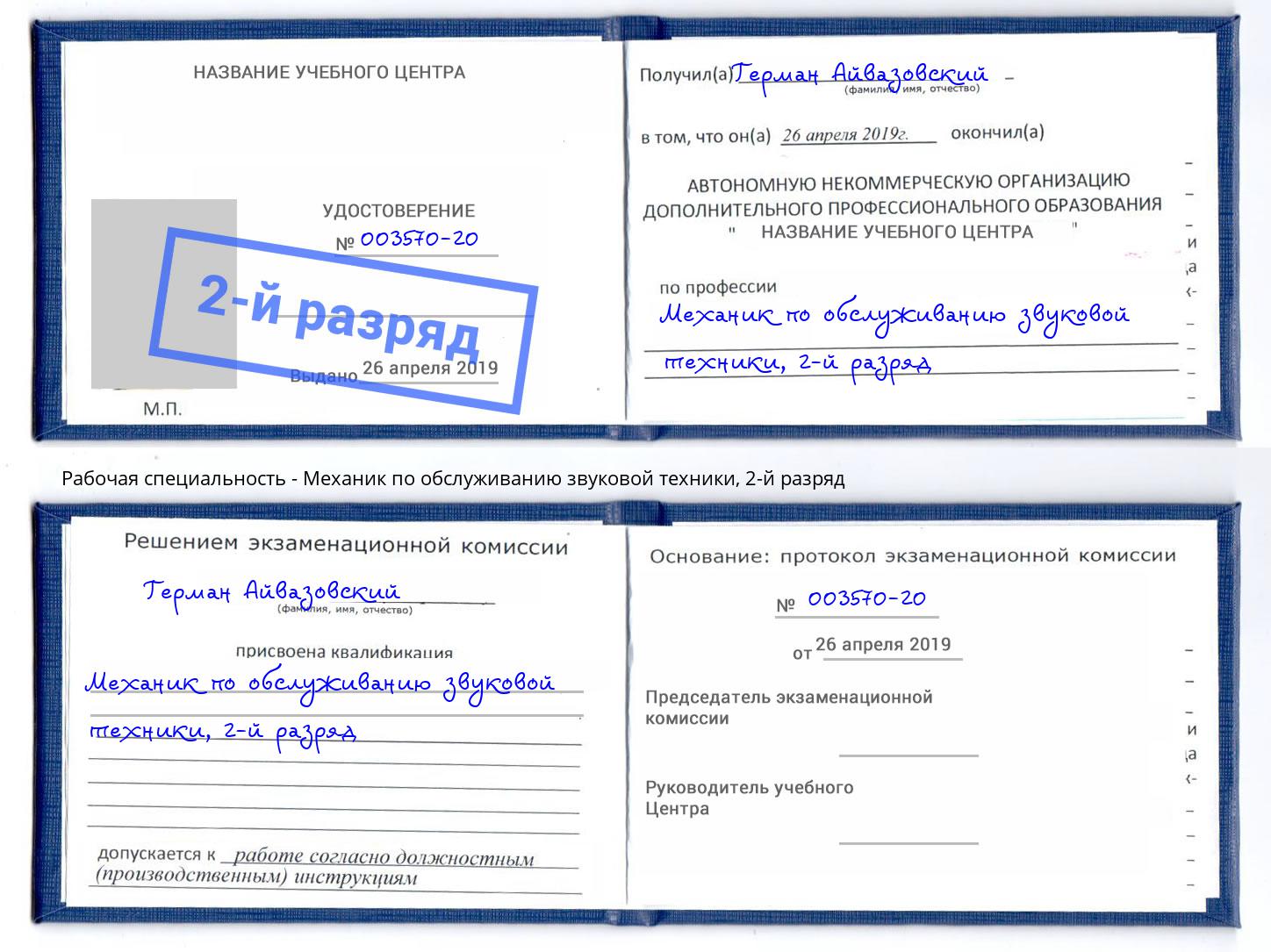 корочка 2-й разряд Механик по обслуживанию звуковой техники Азов