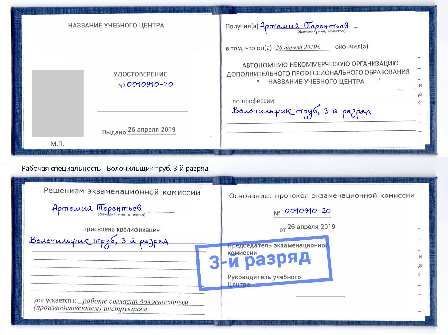 корочка 3-й разряд Волочильщик труб Азов