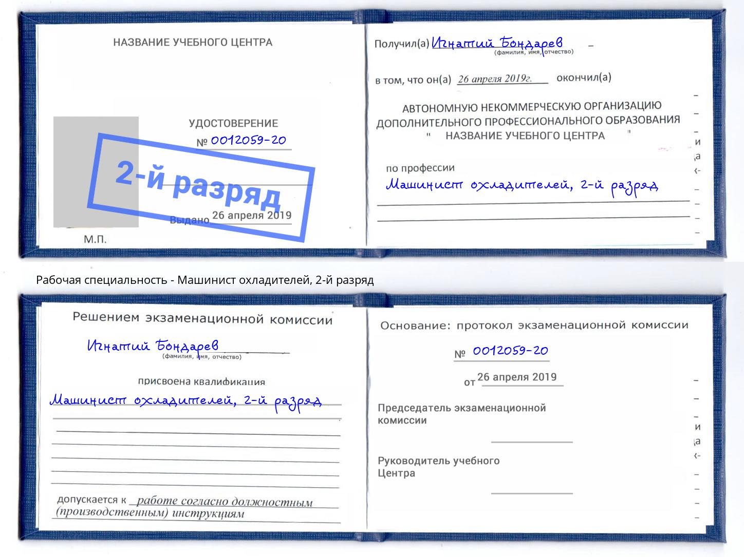 корочка 2-й разряд Машинист охладителей Азов