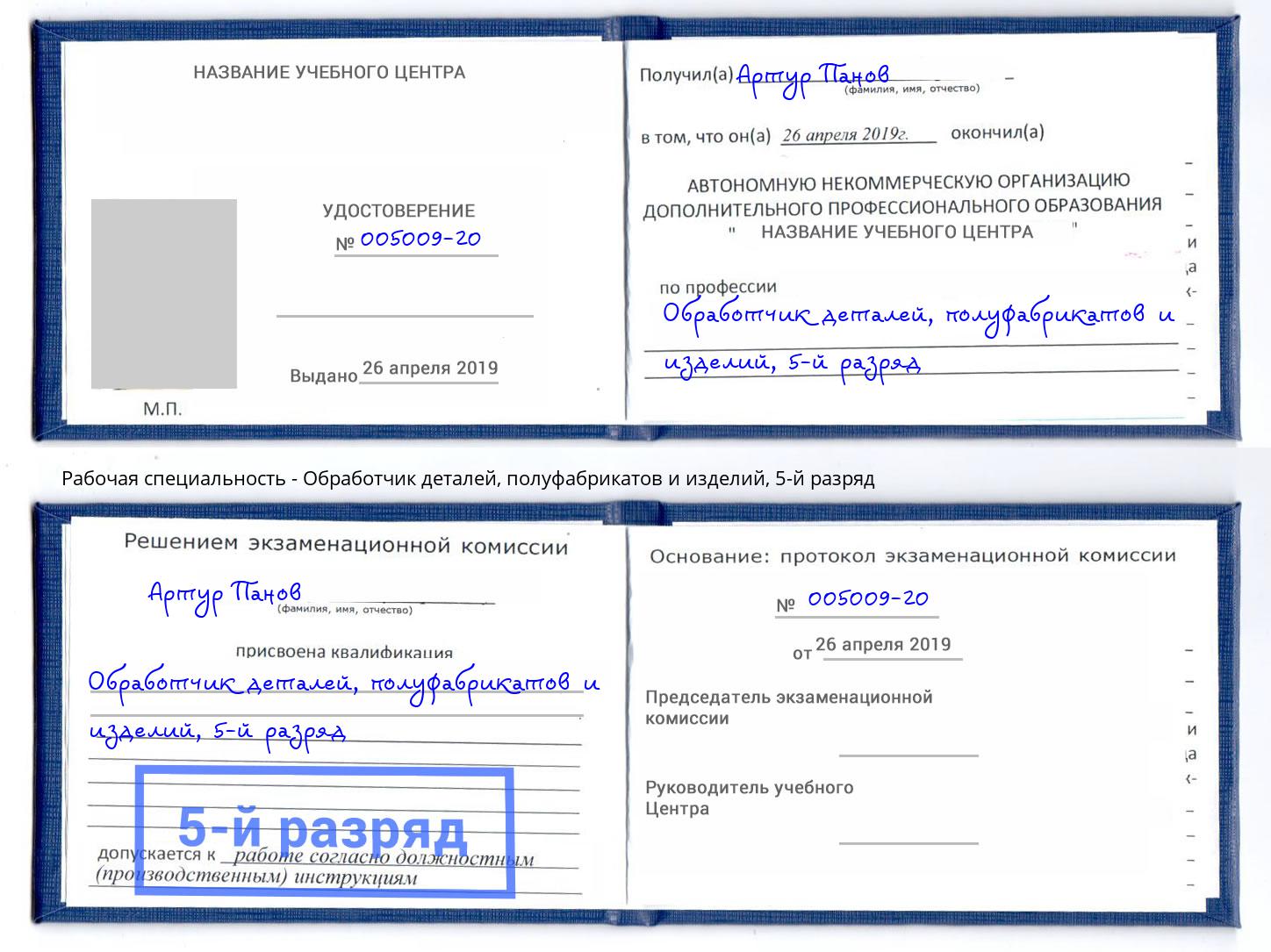 корочка 5-й разряд Обработчик деталей, полуфабрикатов и изделий Азов