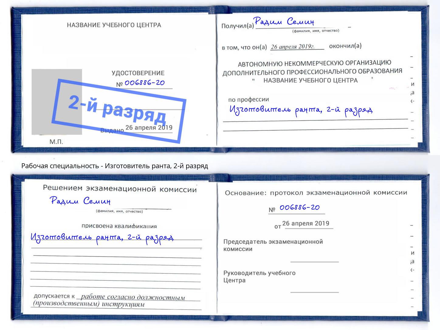 корочка 2-й разряд Изготовитель ранта Азов