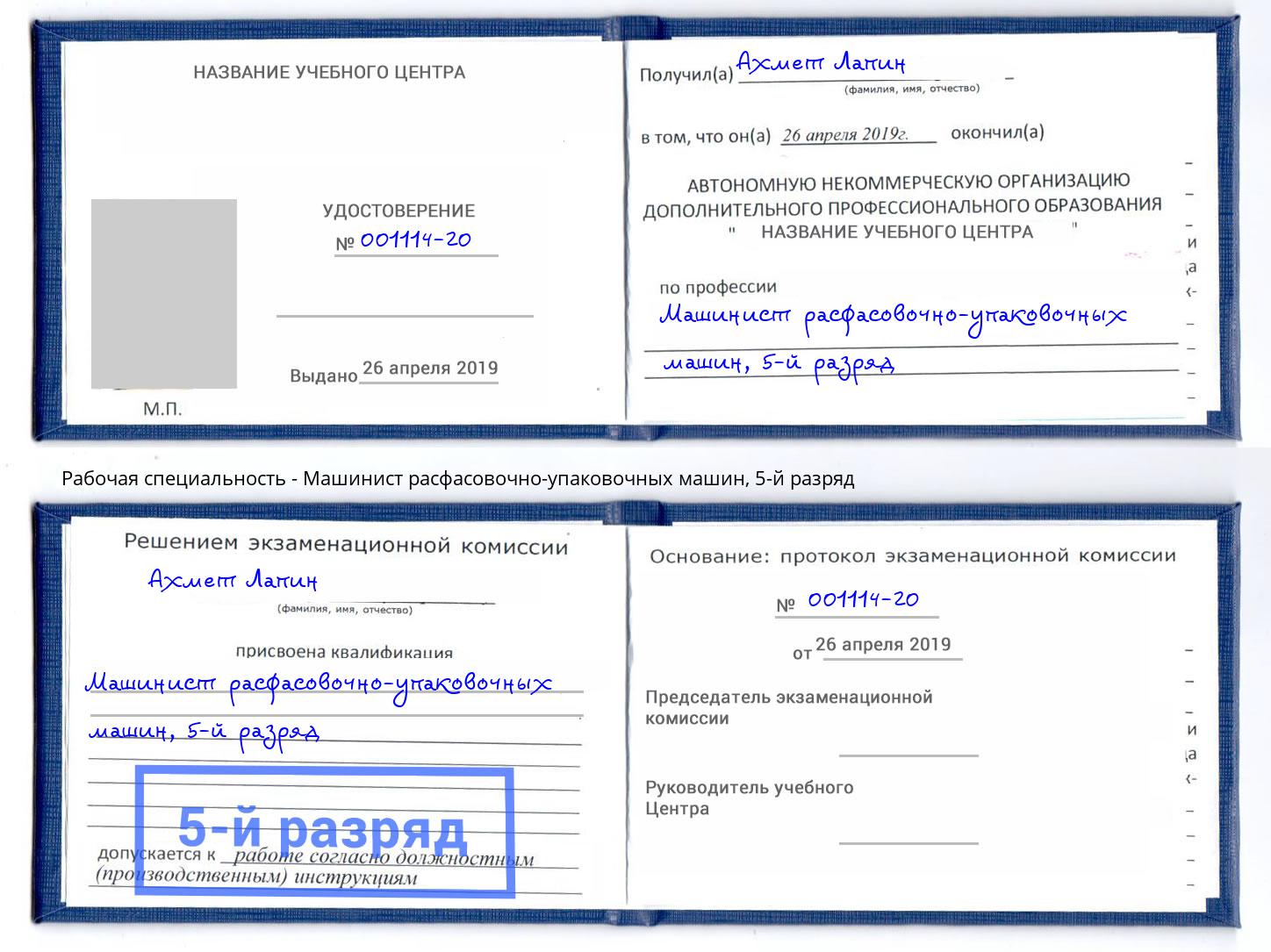 корочка 5-й разряд Машинист расфасовочно-упаковочных машин Азов