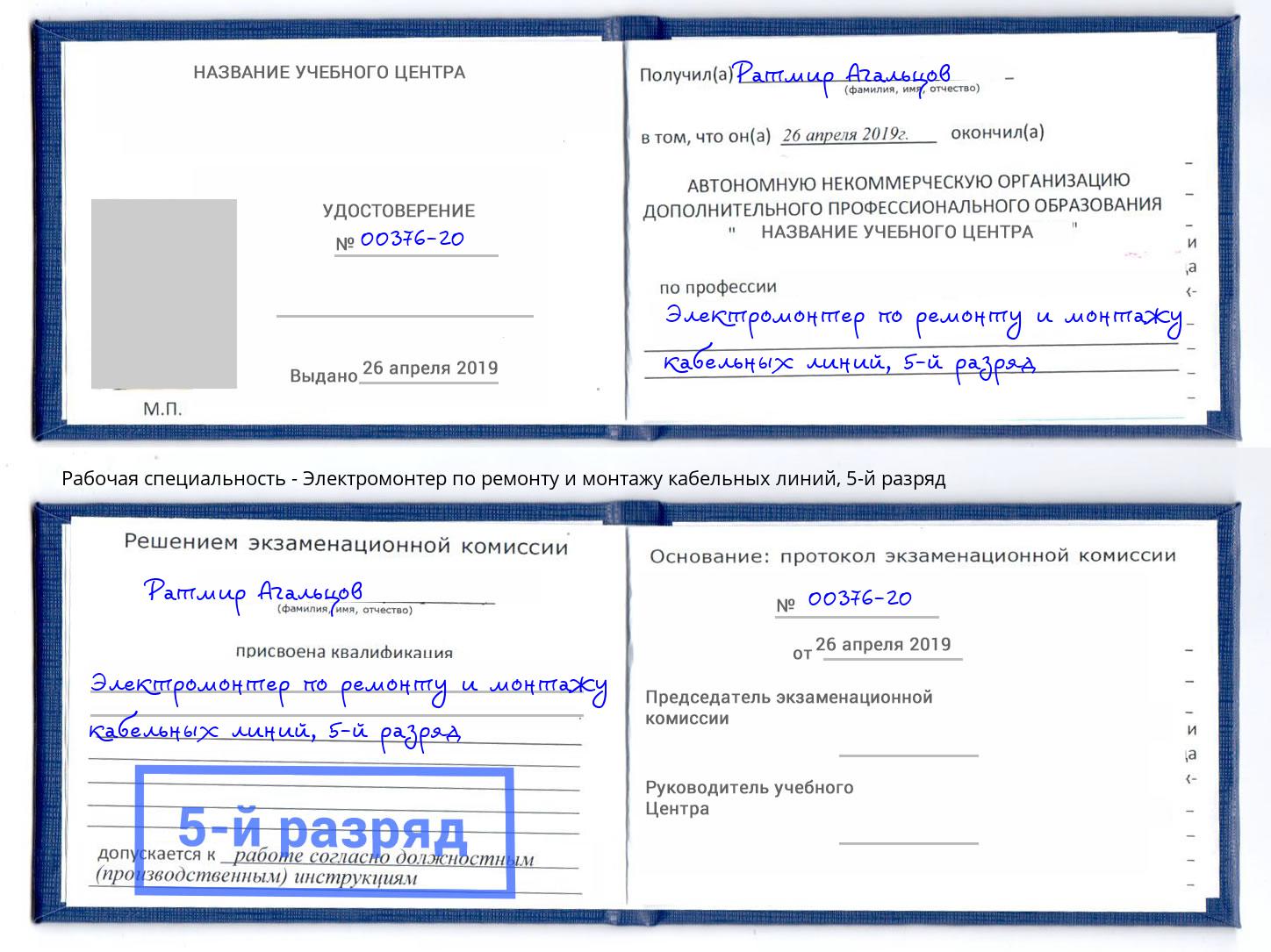 корочка 5-й разряд Электромонтер по ремонту и монтажу кабельных линий Азов