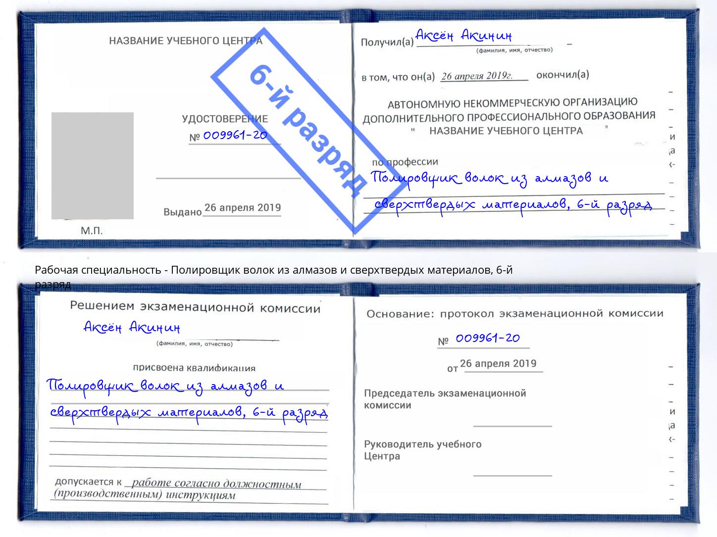 корочка 6-й разряд Полировщик волок из алмазов и сверхтвердых материалов Азов