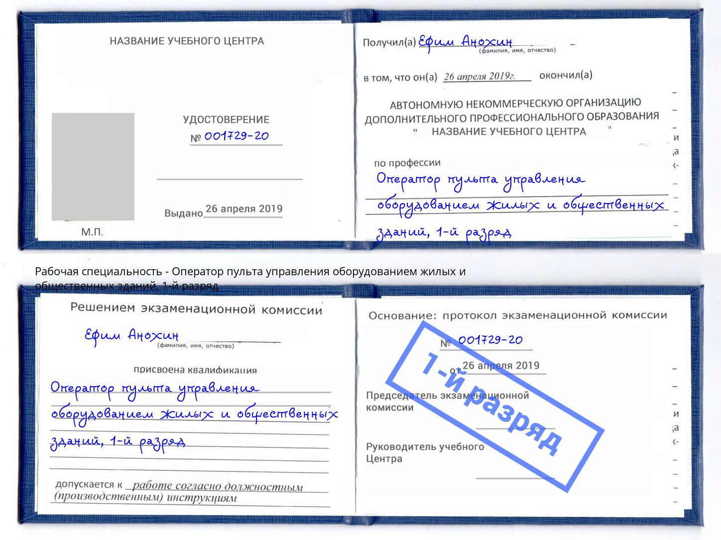 корочка 1-й разряд Оператор пульта управления оборудованием жилых и общественных зданий Азов