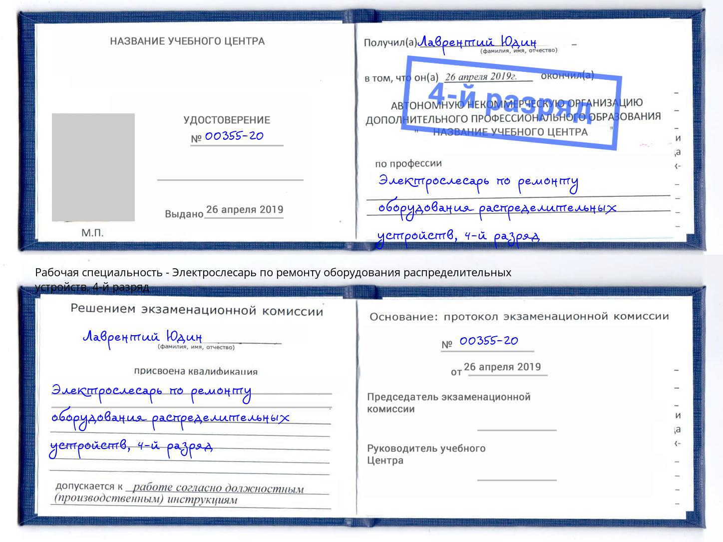 корочка 4-й разряд Электрослесарь по ремонту оборудования распределительных устройств Азов