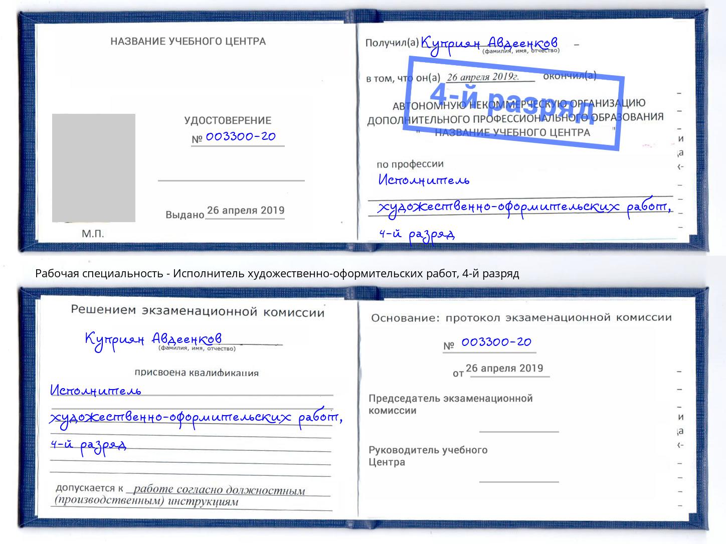 корочка 4-й разряд Исполнитель художественно-оформительских работ Азов