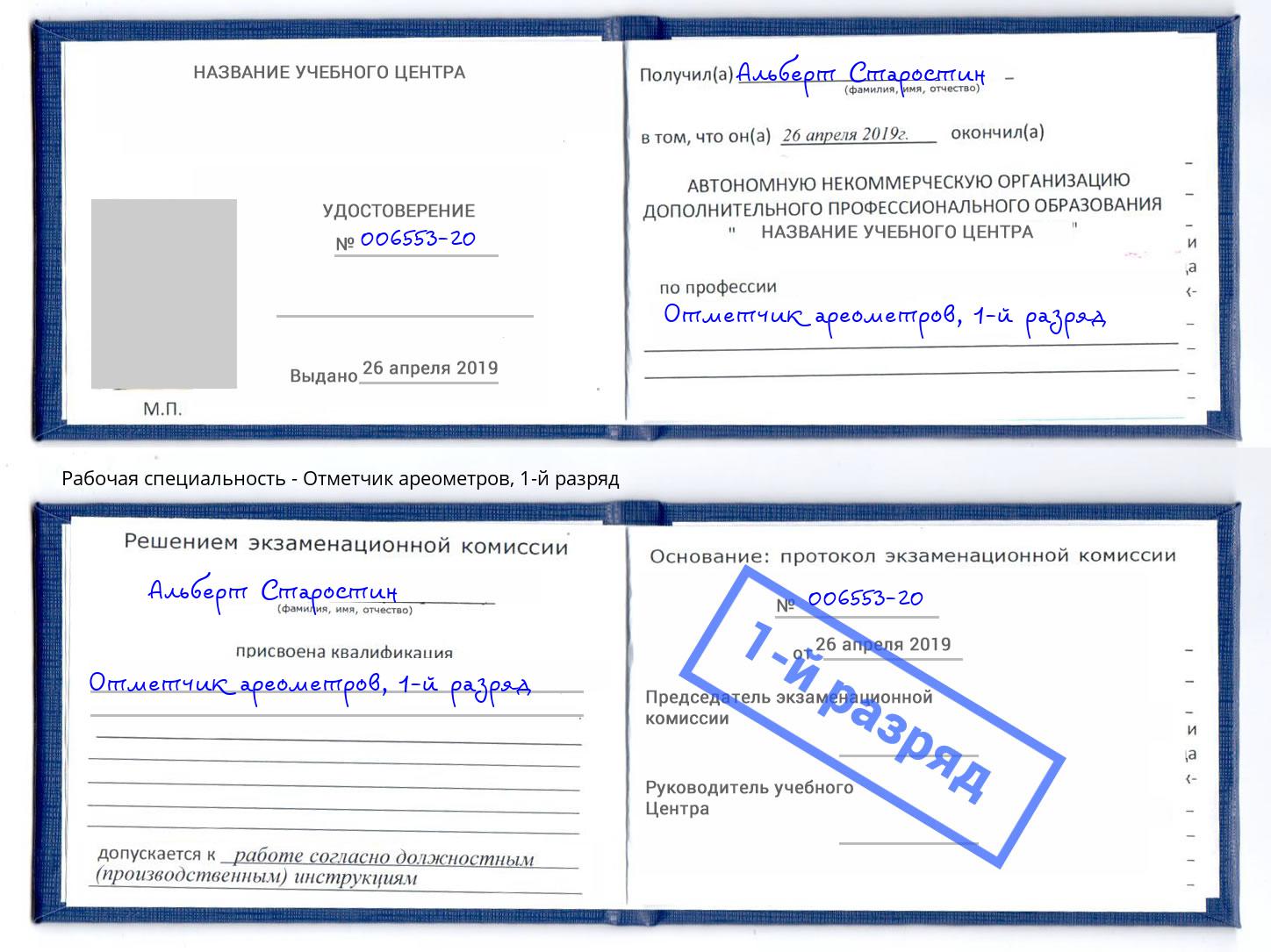 корочка 1-й разряд Отметчик ареометров Азов