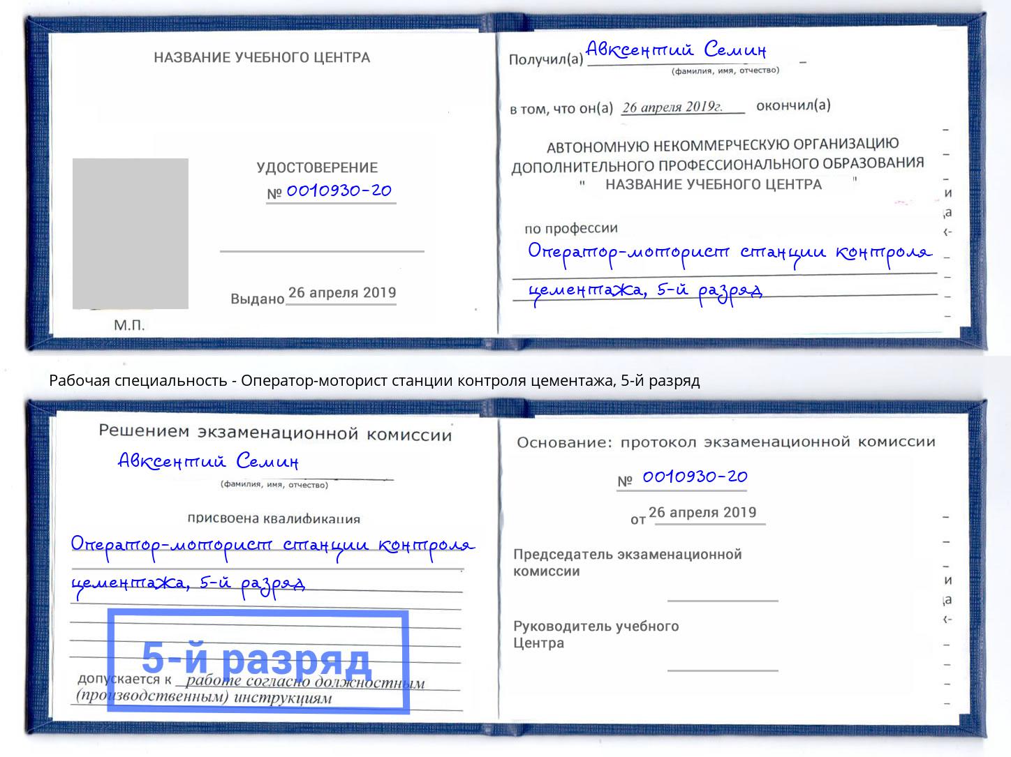 корочка 5-й разряд Оператор-моторист станции контроля цементажа Азов