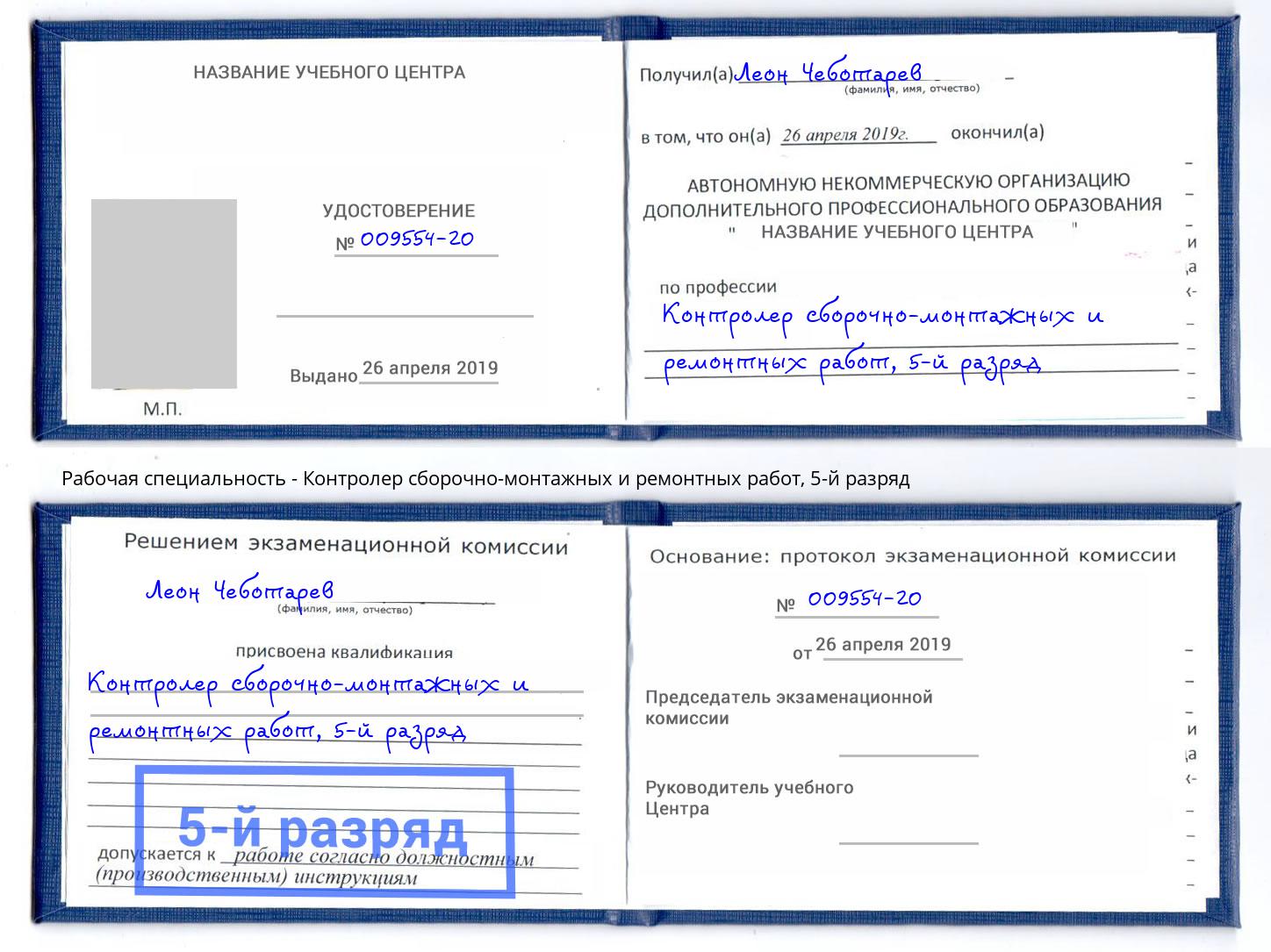 корочка 5-й разряд Контролер сборочно-монтажных и ремонтных работ Азов