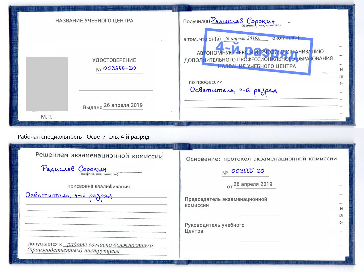 корочка 4-й разряд Осветитель Азов