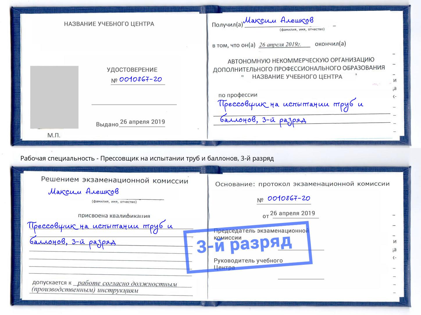 корочка 3-й разряд Прессовщик на испытании труб и баллонов Азов