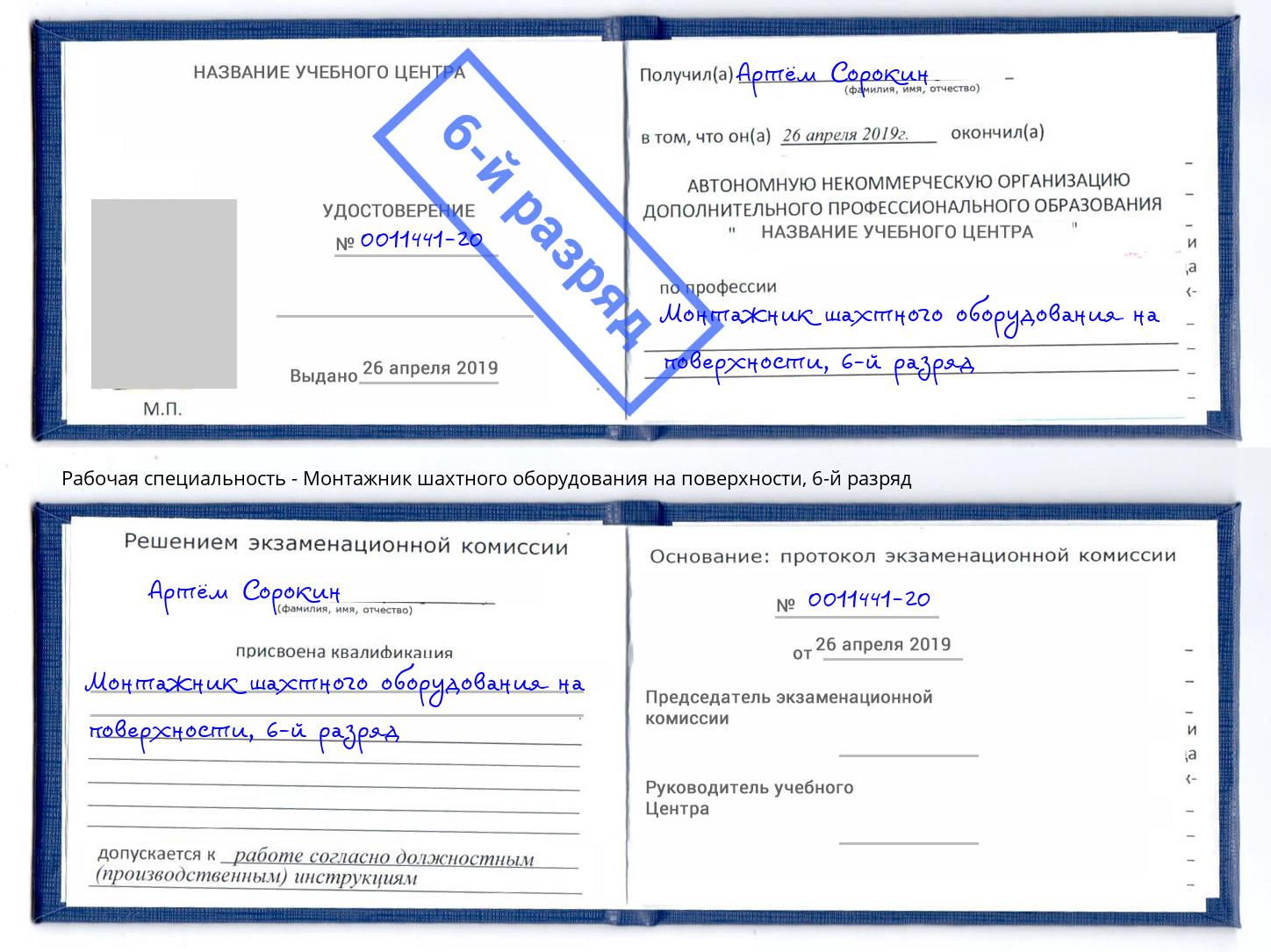 корочка 6-й разряд Монтажник шахтного оборудования на поверхности Азов