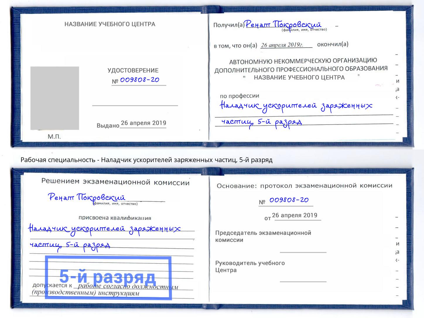 корочка 5-й разряд Наладчик ускорителей заряженных частиц Азов