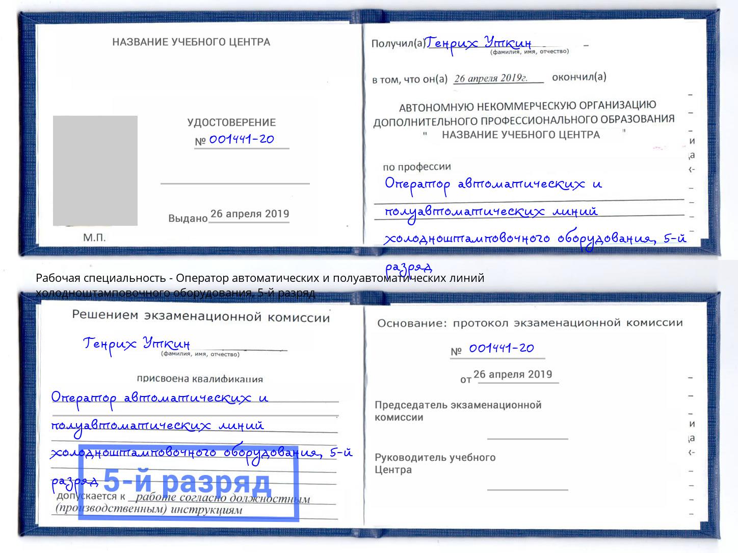корочка 5-й разряд Оператор автоматических и полуавтоматических линий холодноштамповочного оборудования Азов