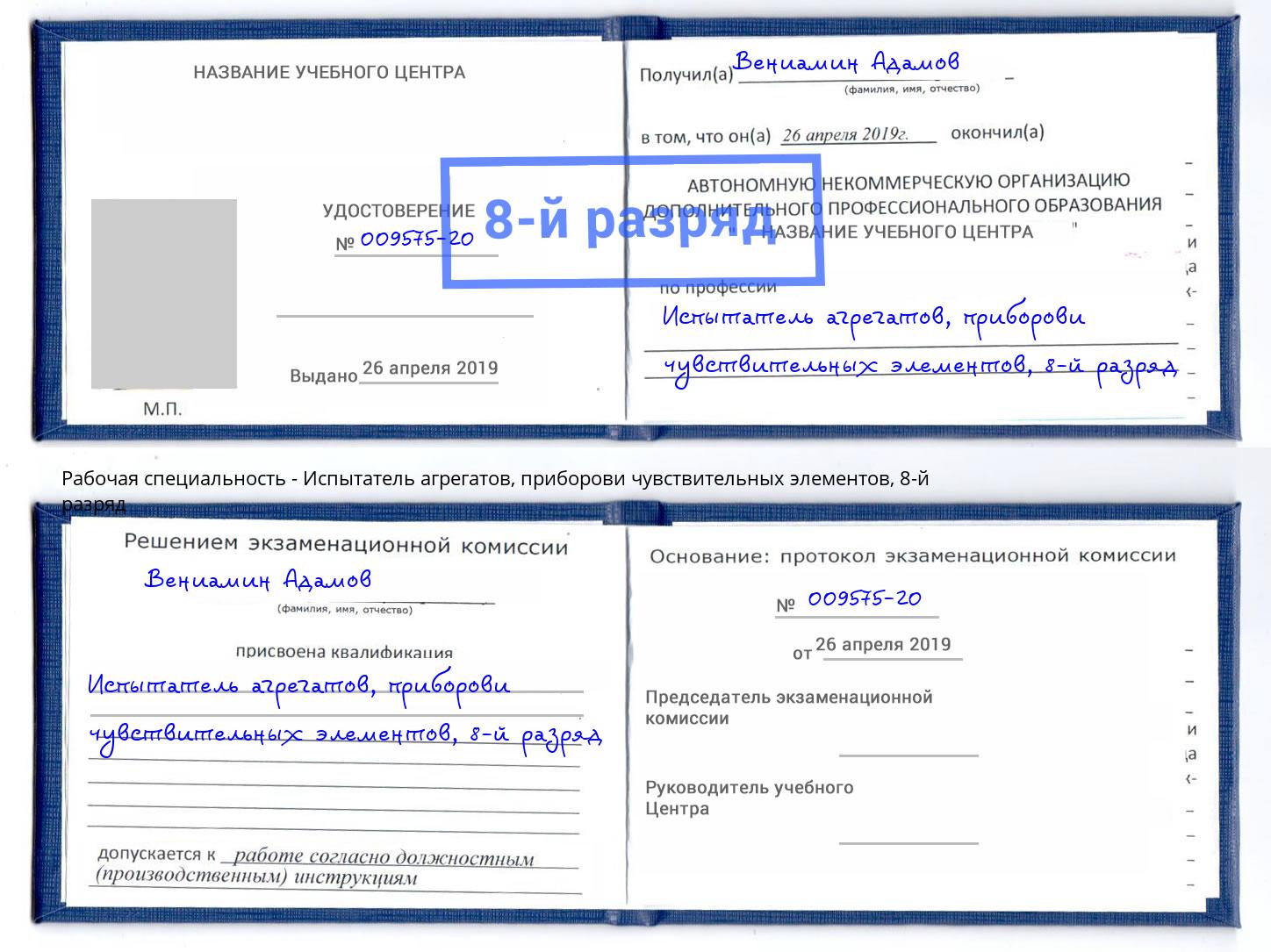 корочка 8-й разряд Испытатель агрегатов, приборови чувствительных элементов Азов