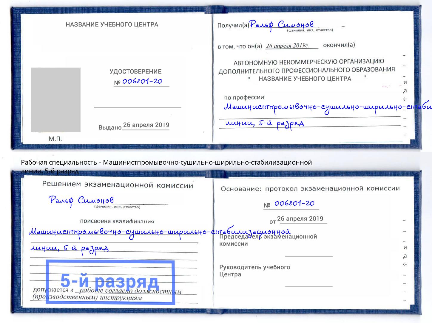 корочка 5-й разряд Машинистпромывочно-сушильно-ширильно-стабилизационной линии Азов