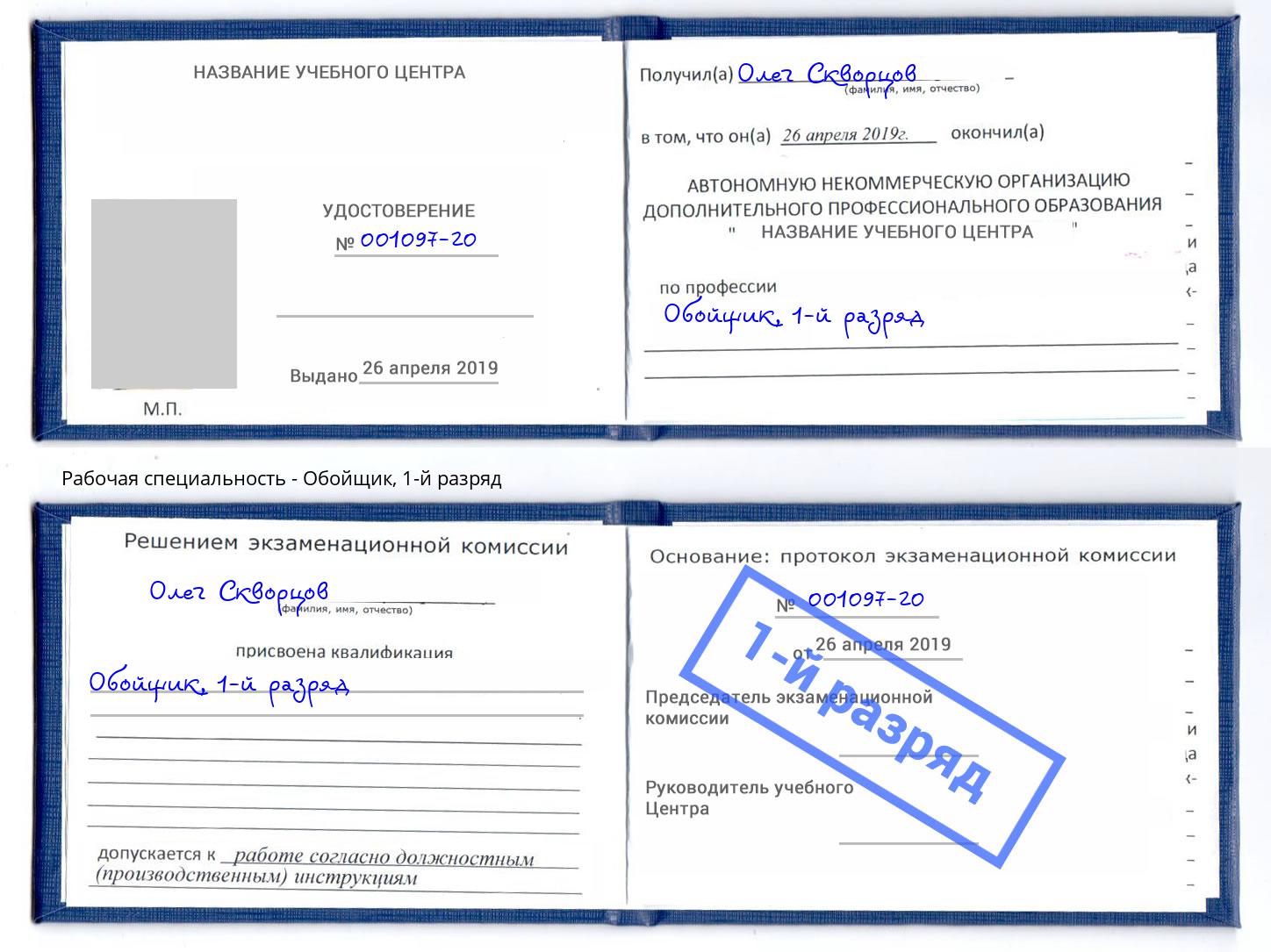 корочка 1-й разряд Обойщик Азов