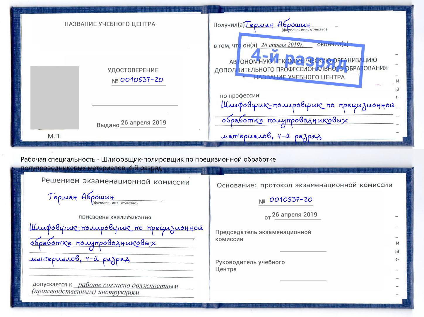 корочка 4-й разряд Шлифовщик-полировщик по прецизионной обработке полупроводниковых материалов Азов