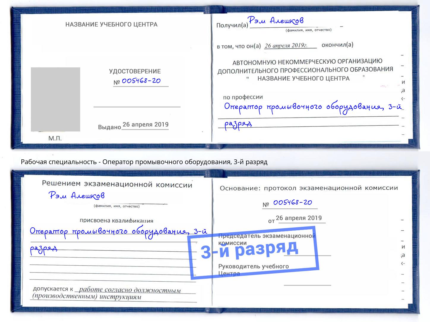корочка 3-й разряд Оператор промывочного оборудования Азов