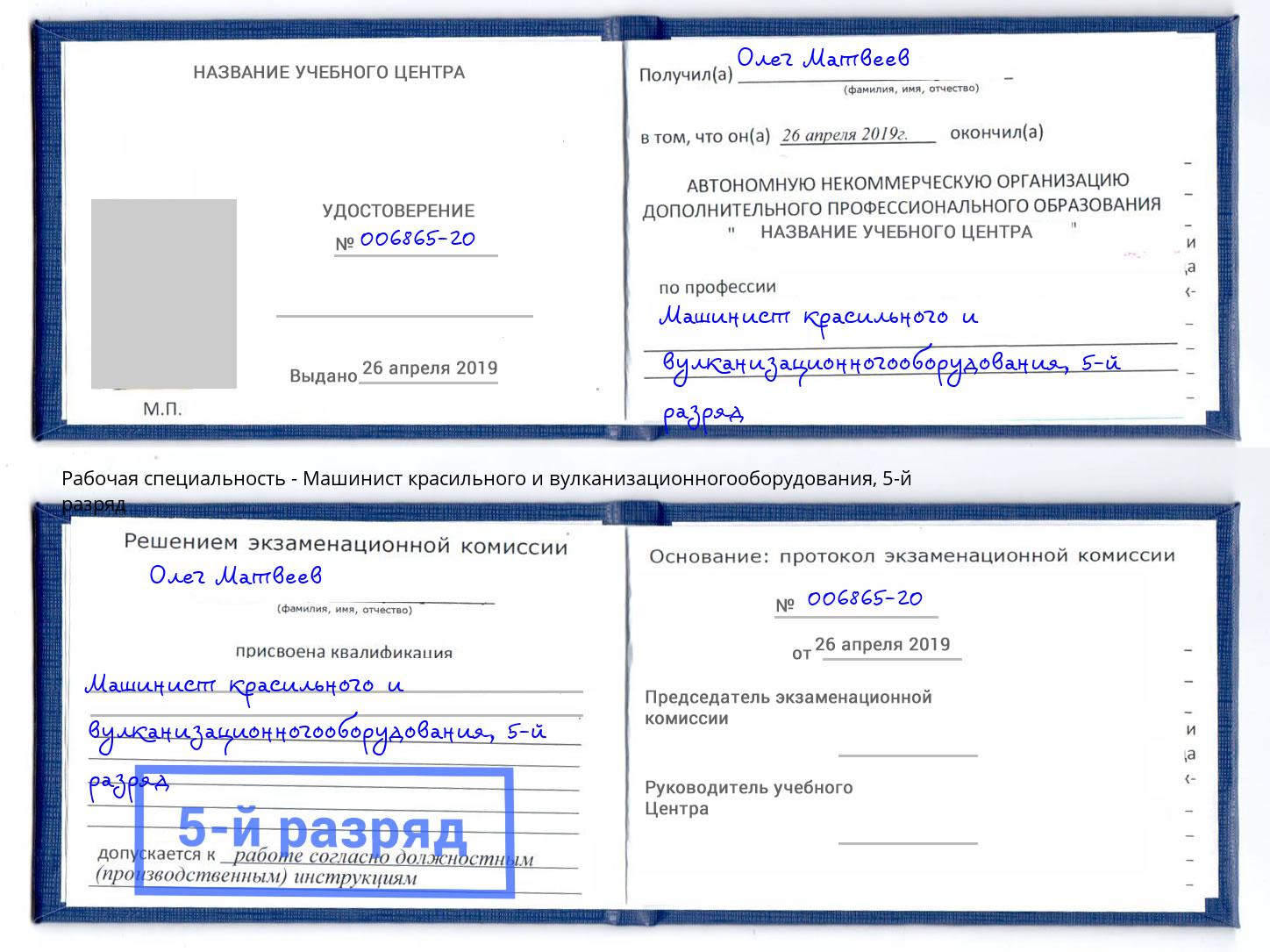 корочка 5-й разряд Машинист красильного и вулканизационногооборудования Азов