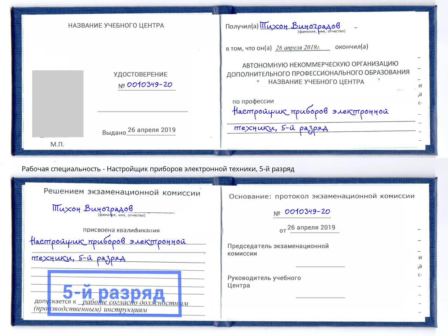 корочка 5-й разряд Настройщик приборов электронной техники Азов