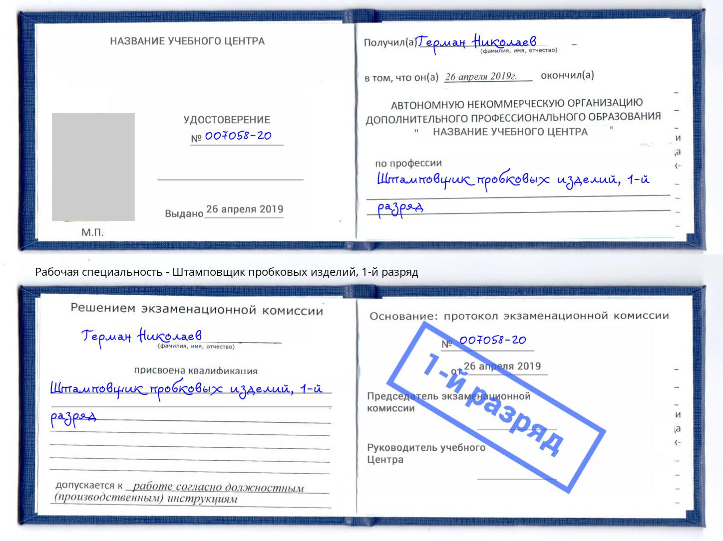 корочка 1-й разряд Штамповщик пробковых изделий Азов