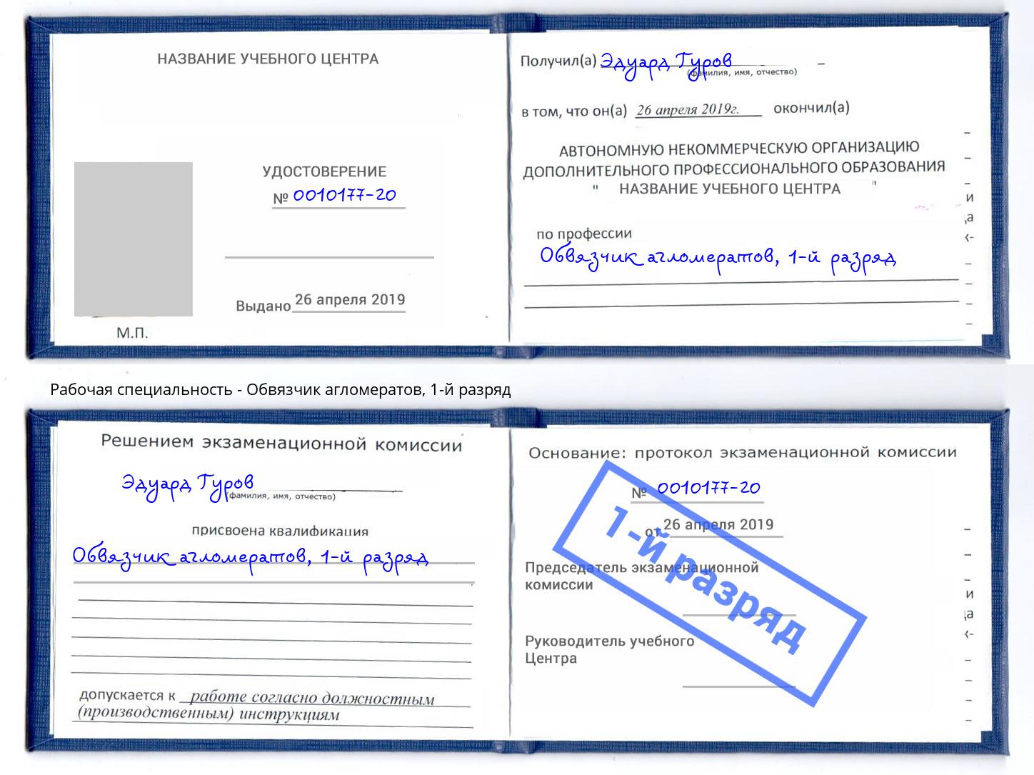 корочка 1-й разряд Обвязчик агломератов Азов
