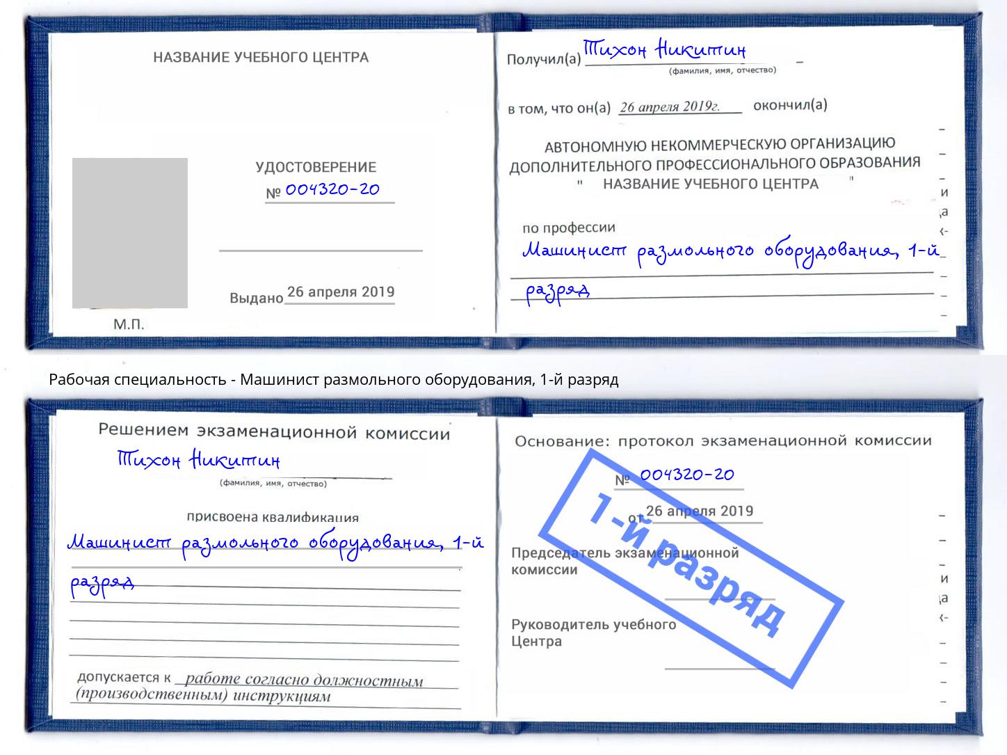 корочка 1-й разряд Машинист размольного оборудования Азов