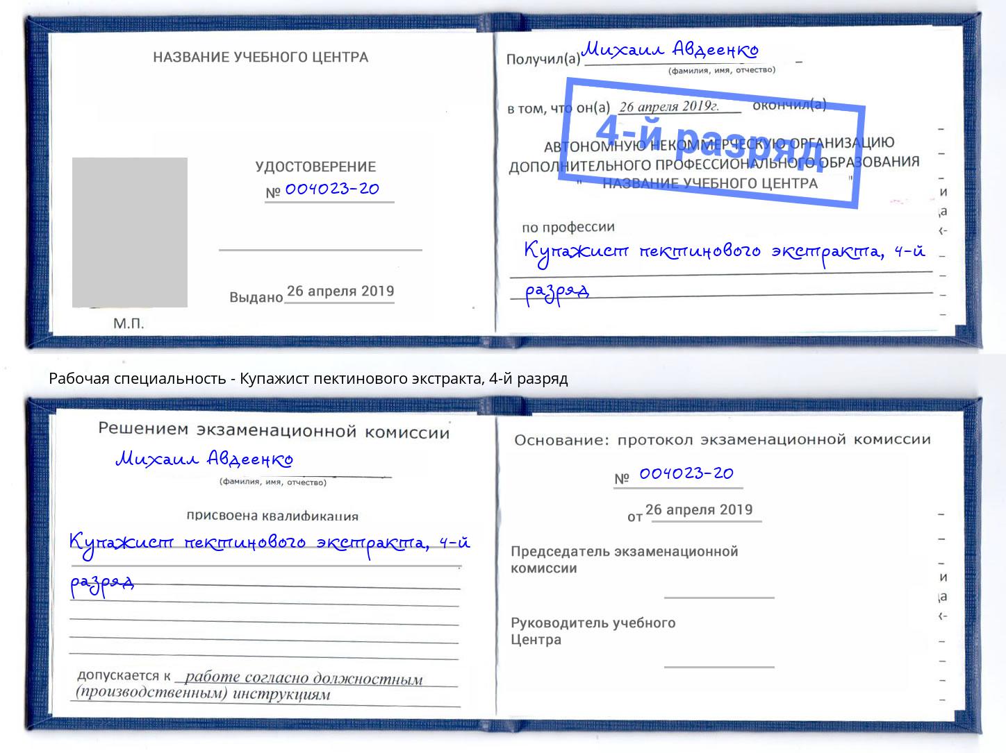 корочка 4-й разряд Купажист пектинового экстракта Азов