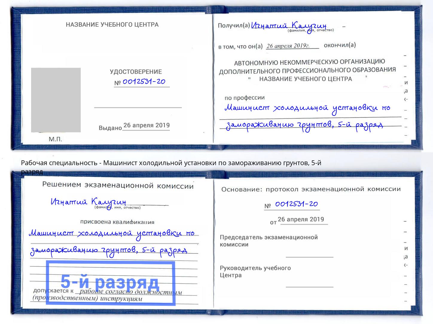 корочка 5-й разряд Машинист холодильной установки по замораживанию грунтов Азов