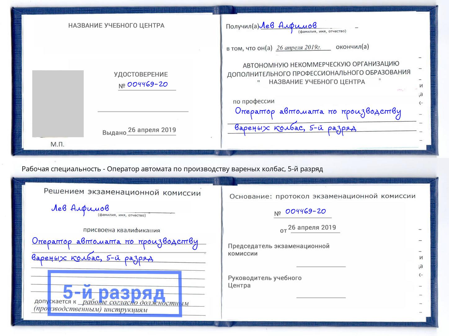 корочка 5-й разряд Оператор автомата по производству вареных колбас Азов