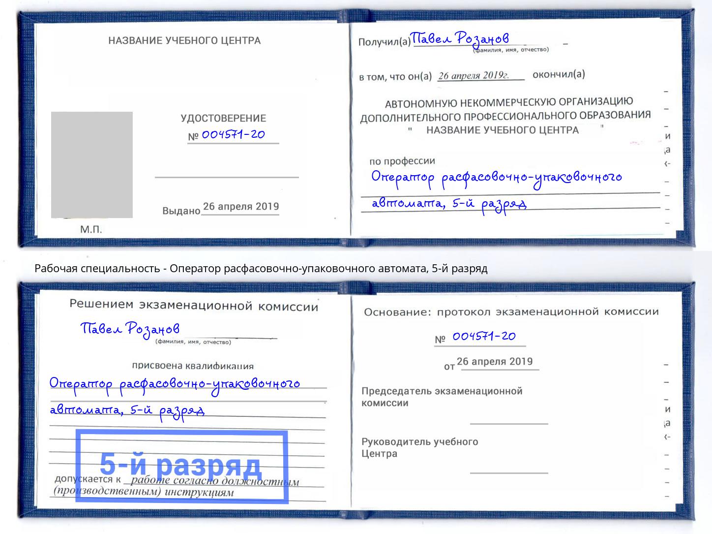 корочка 5-й разряд Оператор расфасовочно-упаковочного автомата Азов