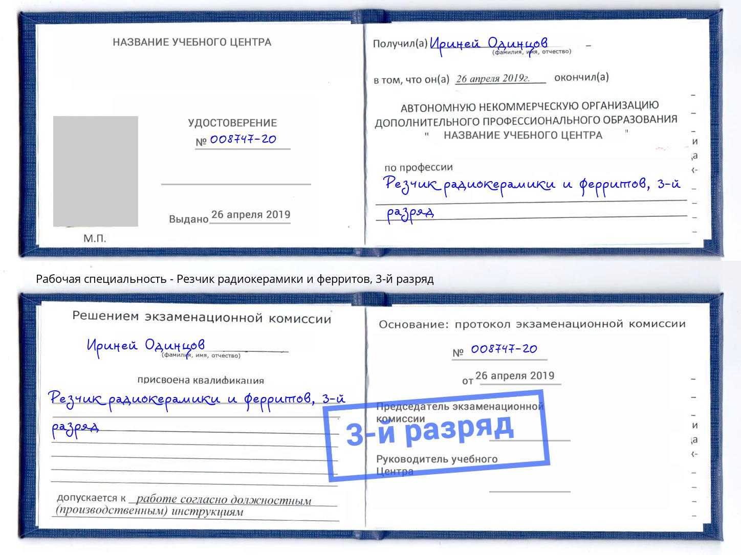 корочка 3-й разряд Резчик радиокерамики и ферритов Азов