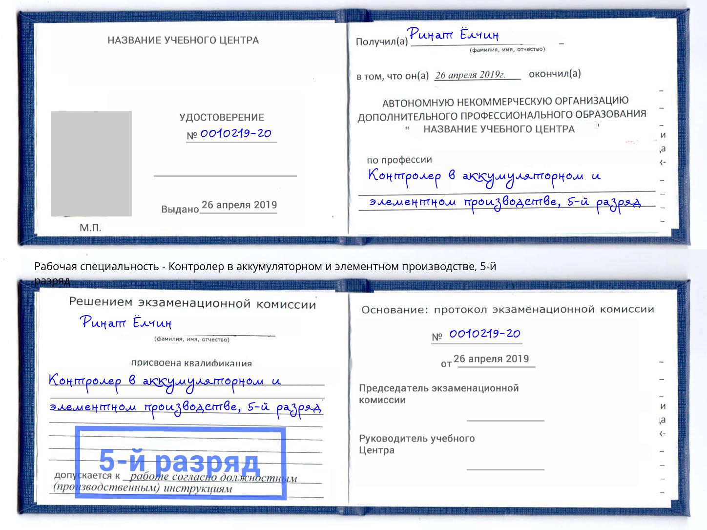 корочка 5-й разряд Контролер в аккумуляторном и элементном производстве Азов