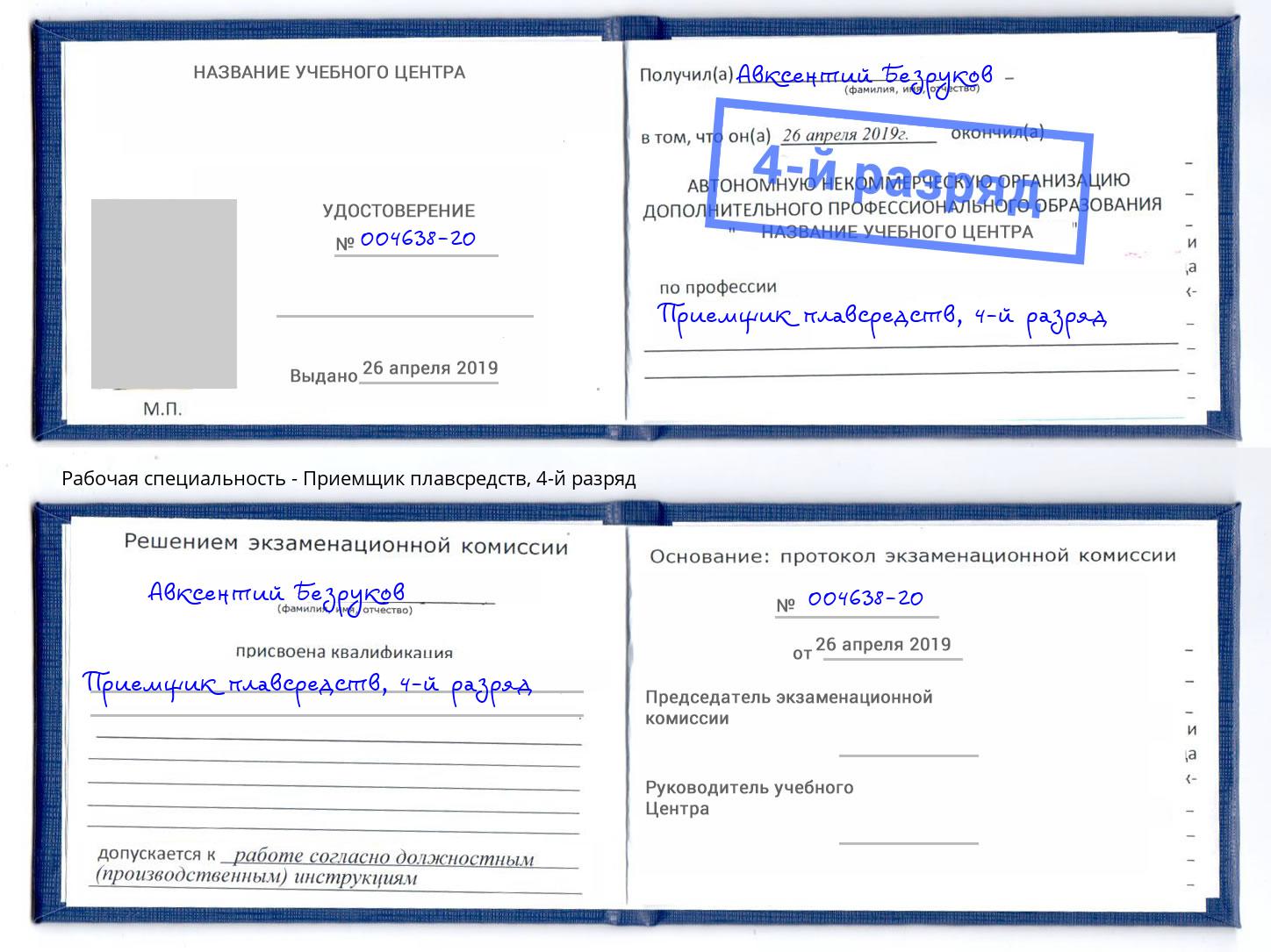 корочка 4-й разряд Приемщик плавсредств Азов