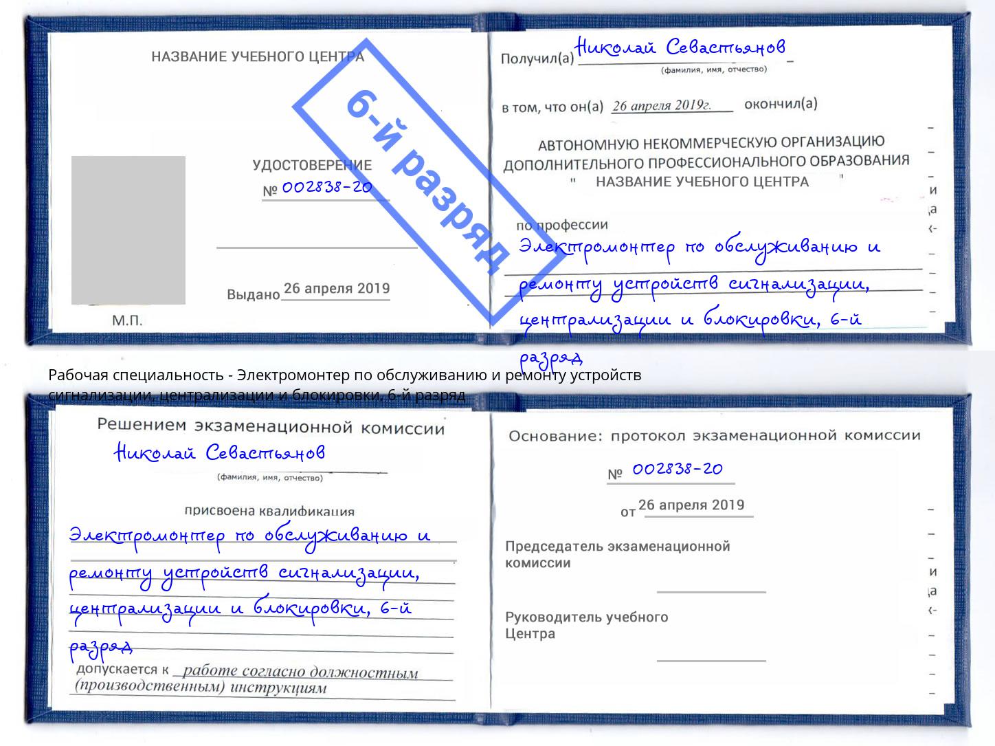 корочка 6-й разряд Электромонтер по обслуживанию и ремонту устройств сигнализации, централизации и блокировки Азов