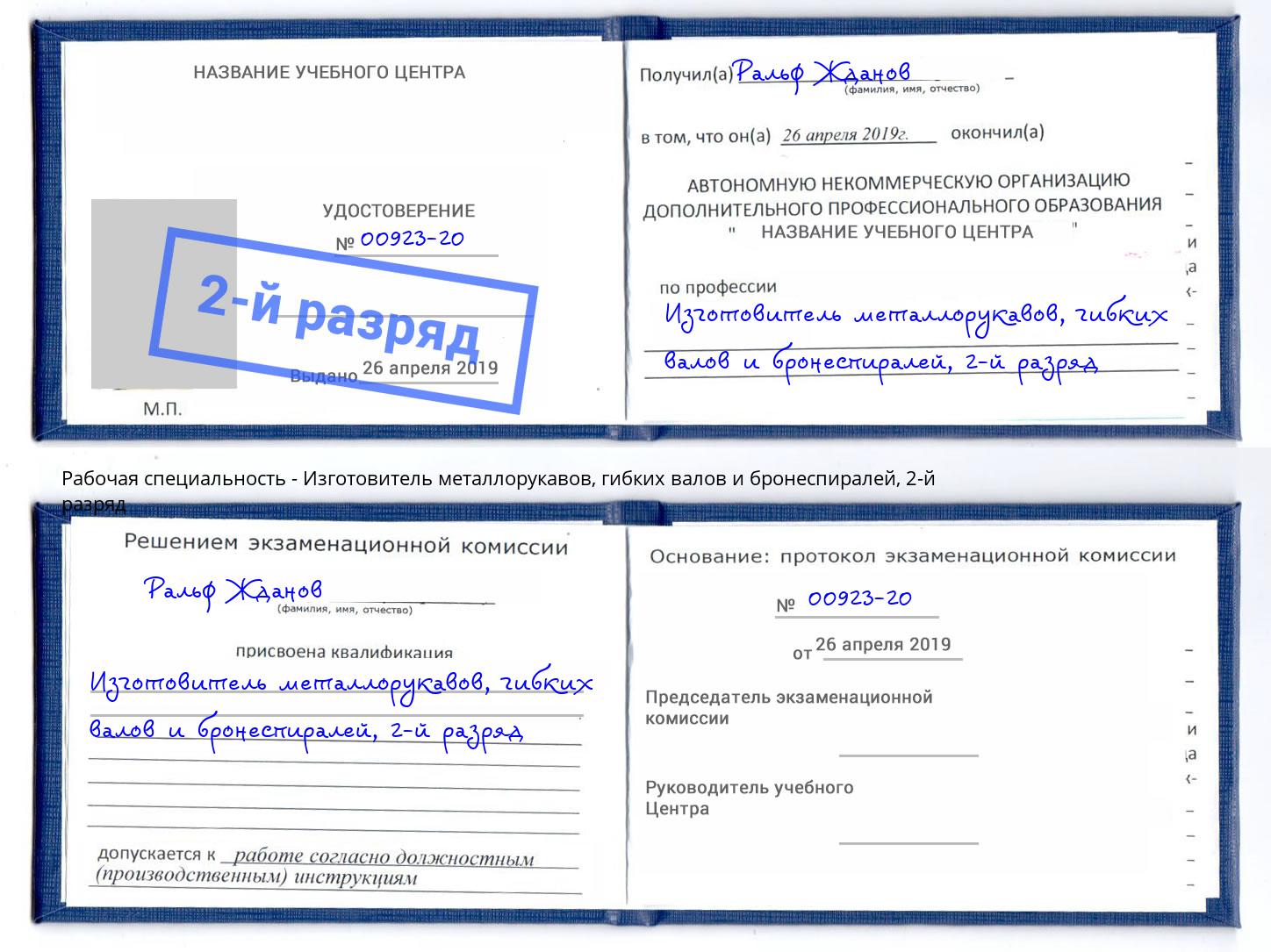 корочка 2-й разряд Изготовитель металлорукавов, гибких валов и бронеспиралей Азов