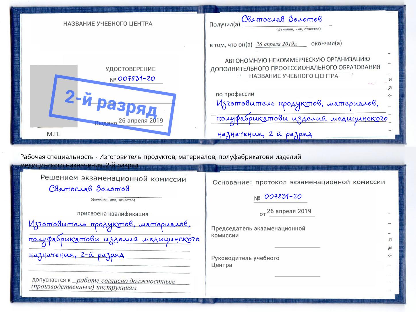 корочка 2-й разряд Изготовитель продуктов, материалов, полуфабрикатови изделий медицинского назначения Азов